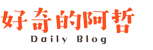 好奇的阿哲
