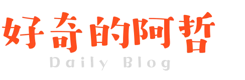 好奇的阿哲