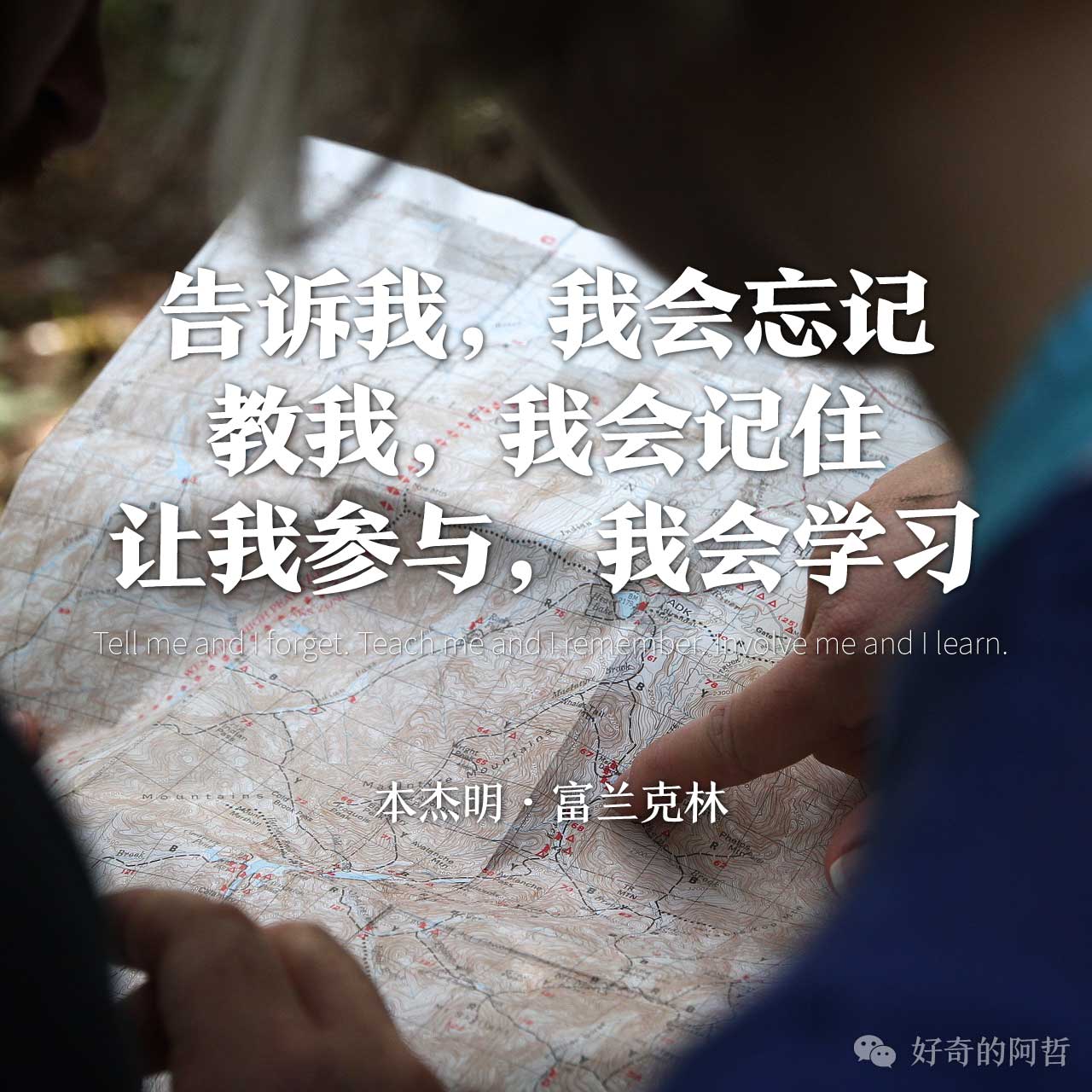 告诉我,我会忘记,教我,我会记住,让我参与,我会学习 - 好奇的阿哲