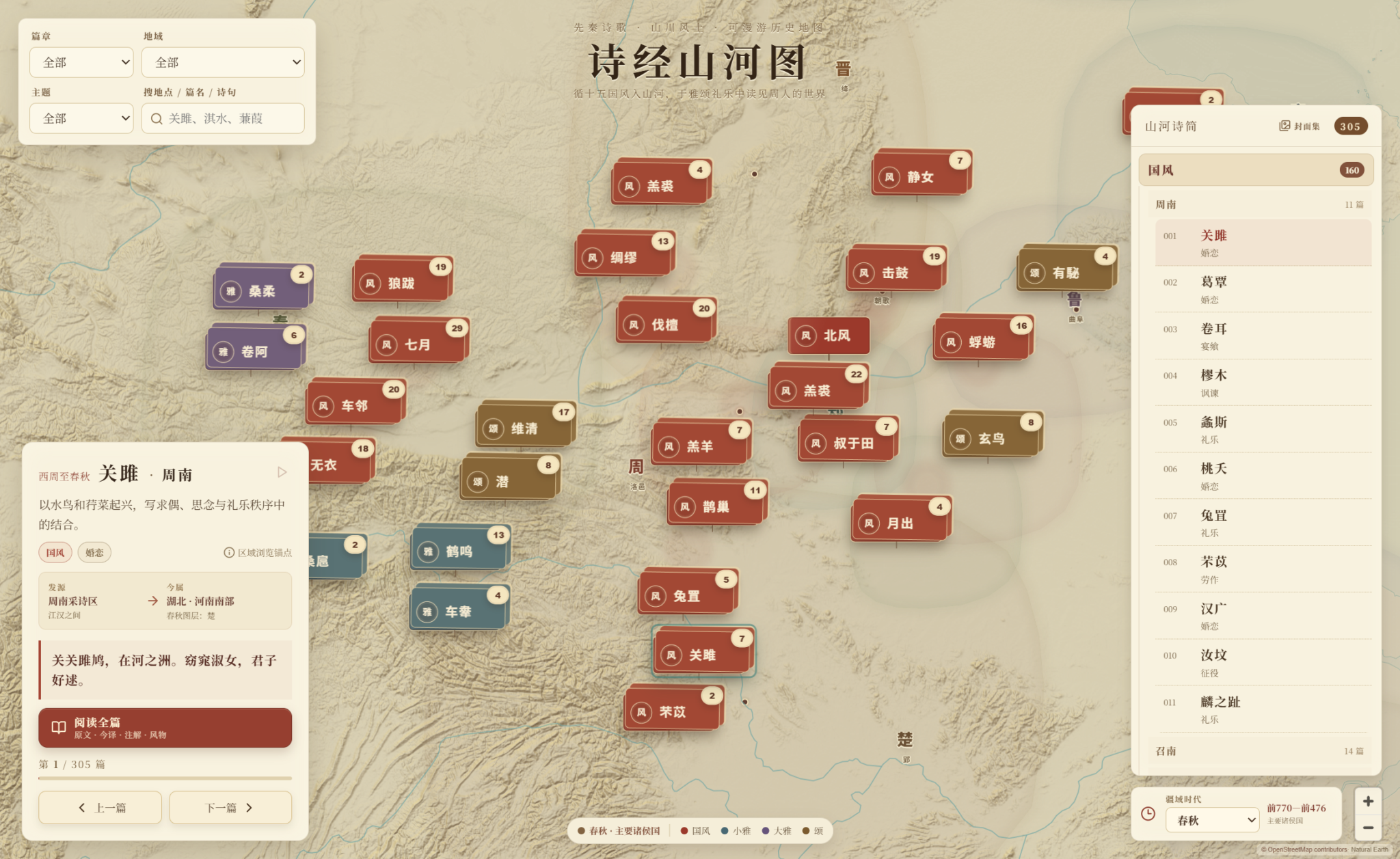 《诗经山河图》交互地图总览,诗篇标记分布在古代山河之上