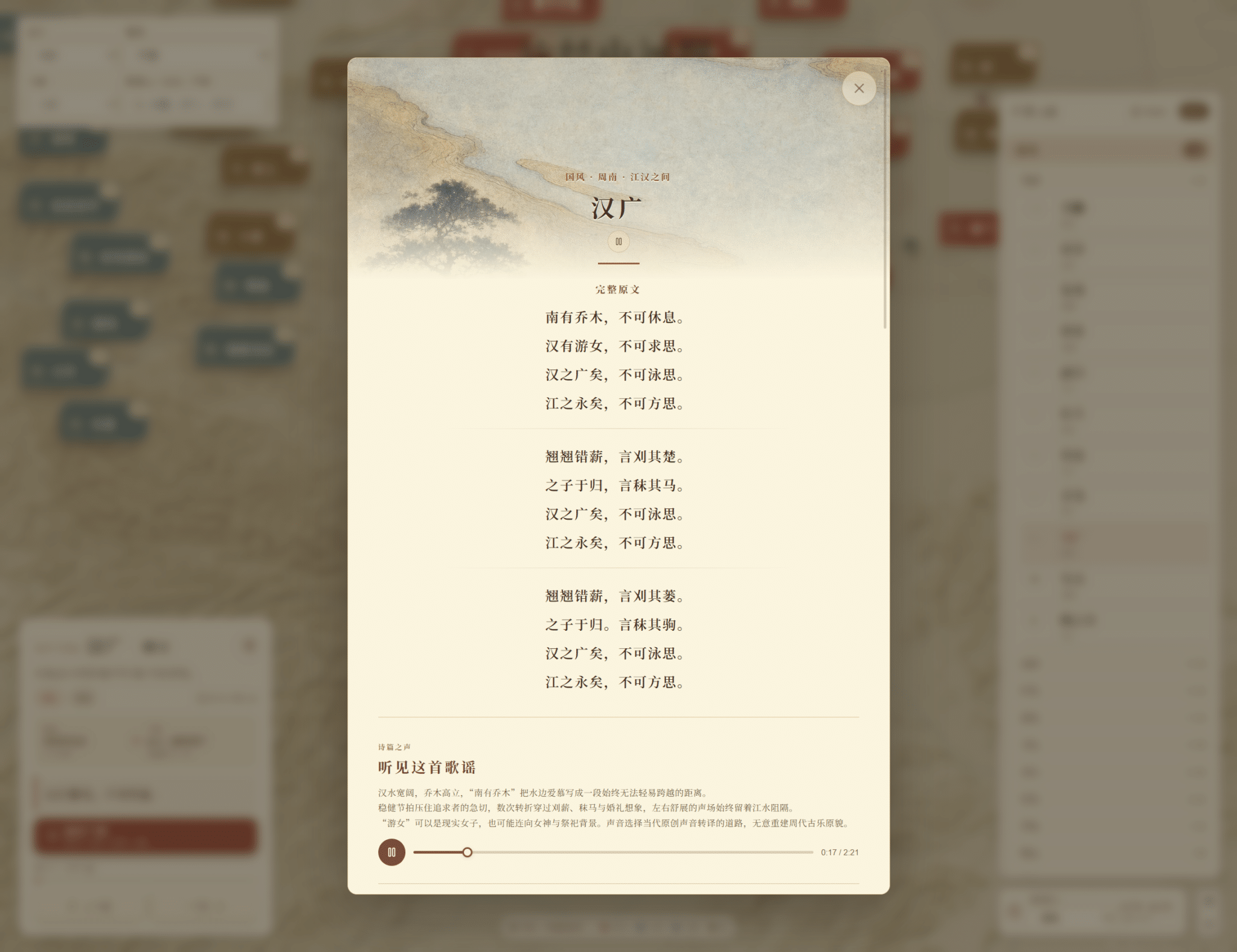 《诗经山河图》中《汉广》的歌谣播放界面