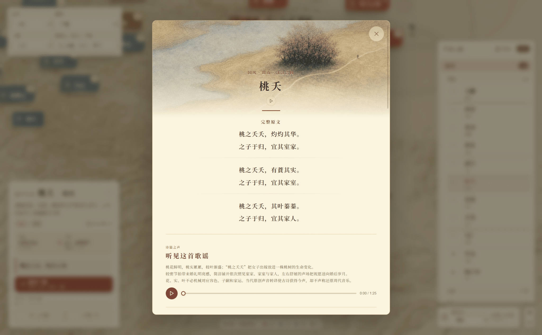 《诗经山河图》中的诗篇与歌谣播放界面